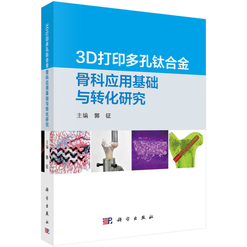 3D打印多孔钛合金骨科应用基础与转化研究