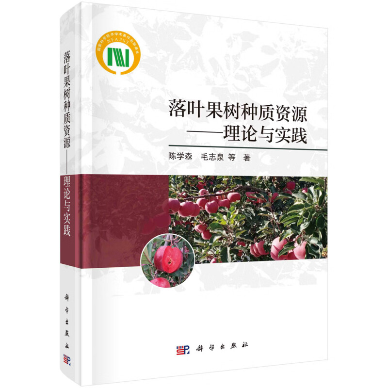 落叶果树种质资源--理论与实践(精)