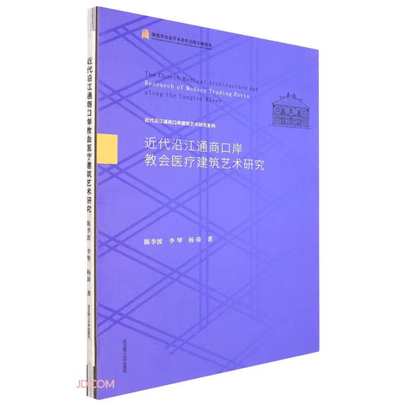 近代沿江通商口岸教会医疗建筑艺术研究