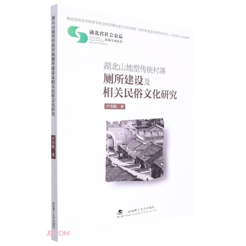 湖北山地型传统村落厕所建设及相关民俗文化研究