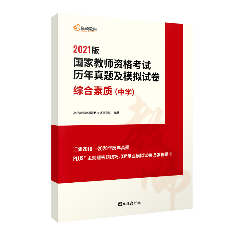 2021国家教师资格考试历年真题及模拟试卷:综合素质:中学