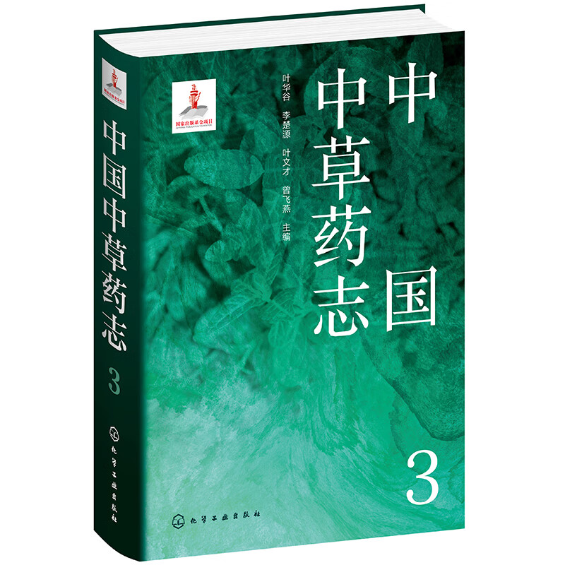 中国中草药志3