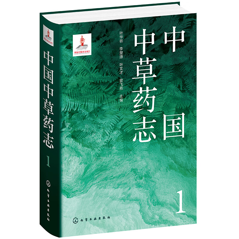 中国中草药志1