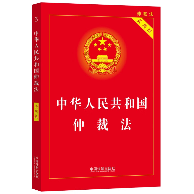 中华人民共和国仲裁法(实用版)