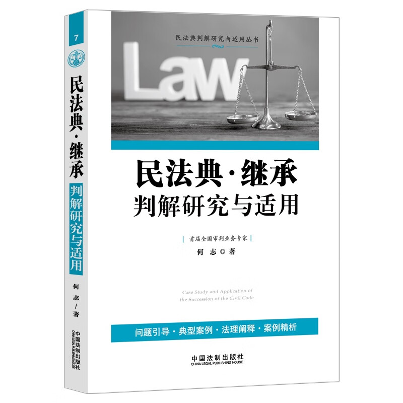 民法典判解研究与适用丛书:民法典·继承判解研究与适用