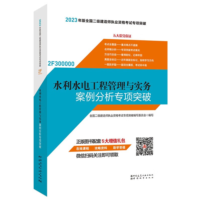 2023水利水电工程管理与实务案例分析专项突破/全国二级建造师执业资格考试