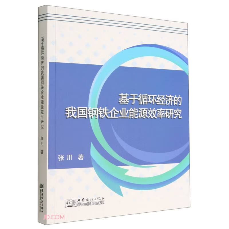 基于循环经济的我国钢铁企业能源效率研究