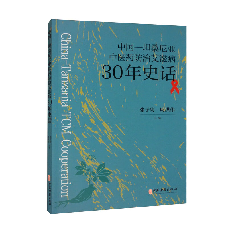 中国—坦桑尼亚中医药防治艾滋病30年史话