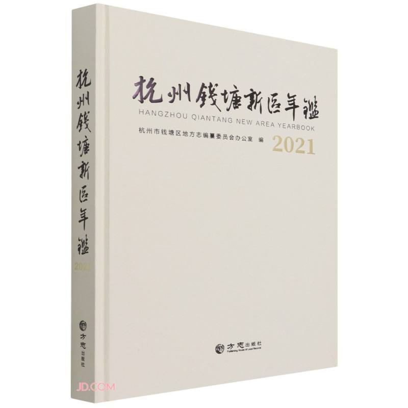 杭州钱塘新区年鉴:2021:2021