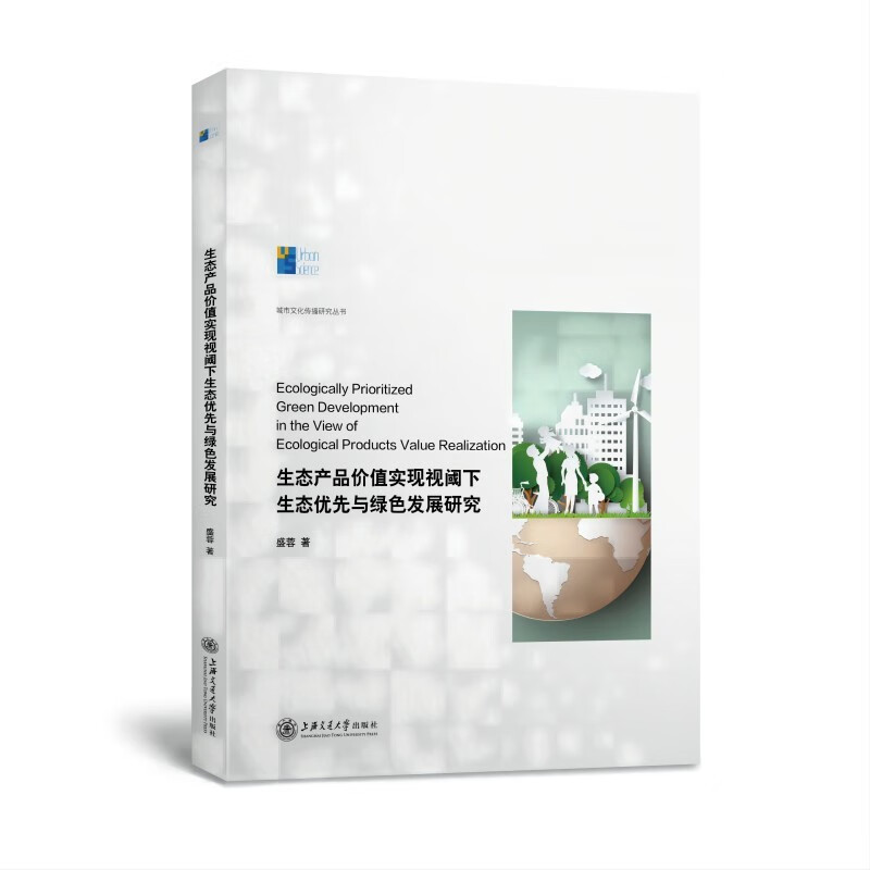 生态产品价值实现视阈下生态优先与绿色发展研究