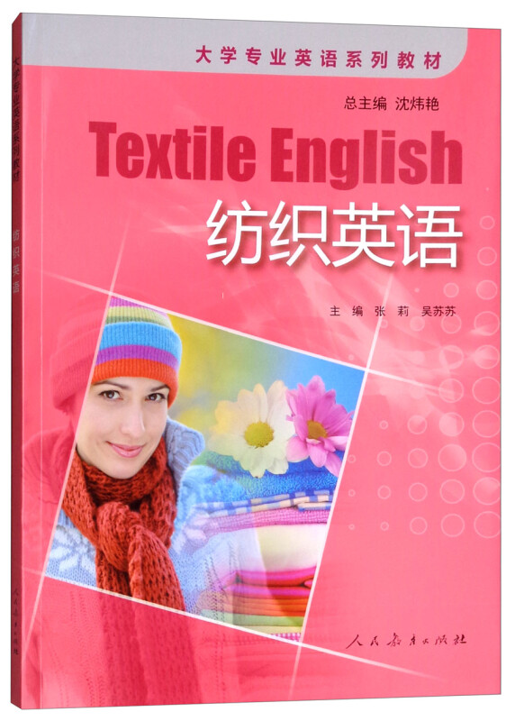 大学专业英语系列教材纺织英语