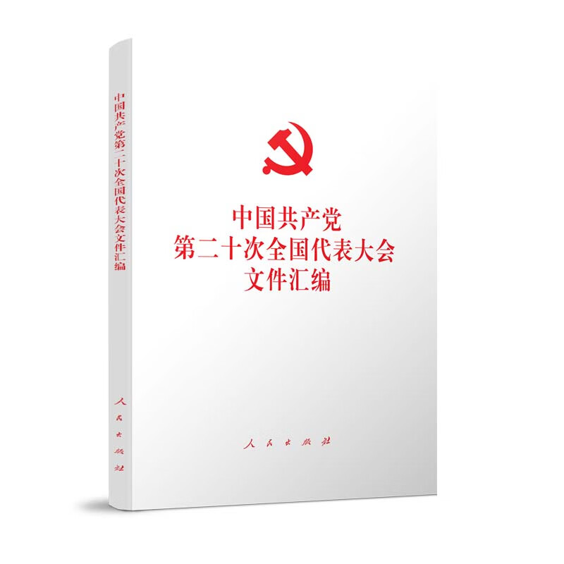 中国共产党第二十次全国代表大会文件汇编(平装本)
