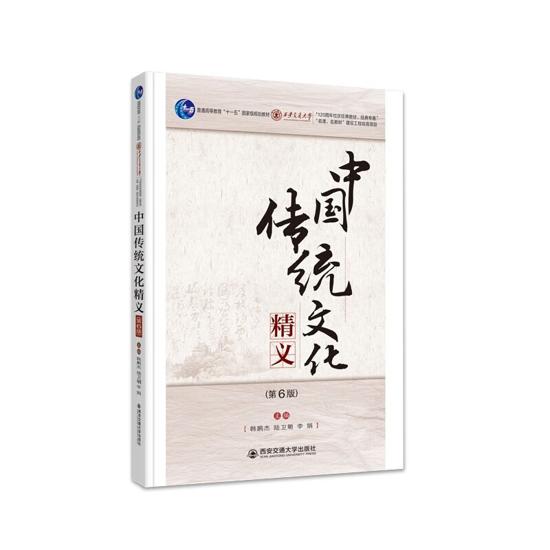 中国传统文化精义(第6版)