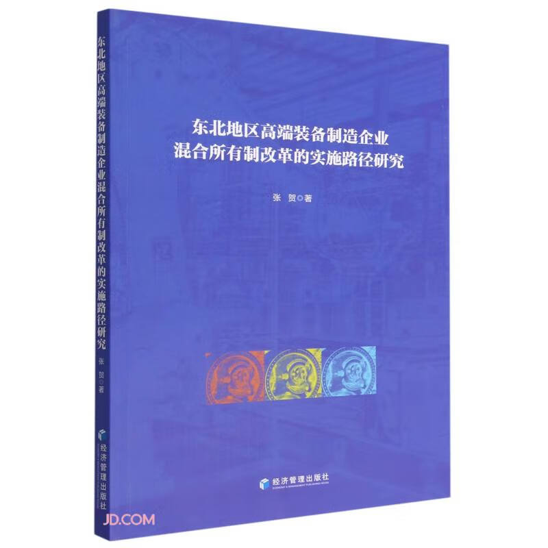 东北地区高端装备制造企业混合所有制改革的实施路径研究