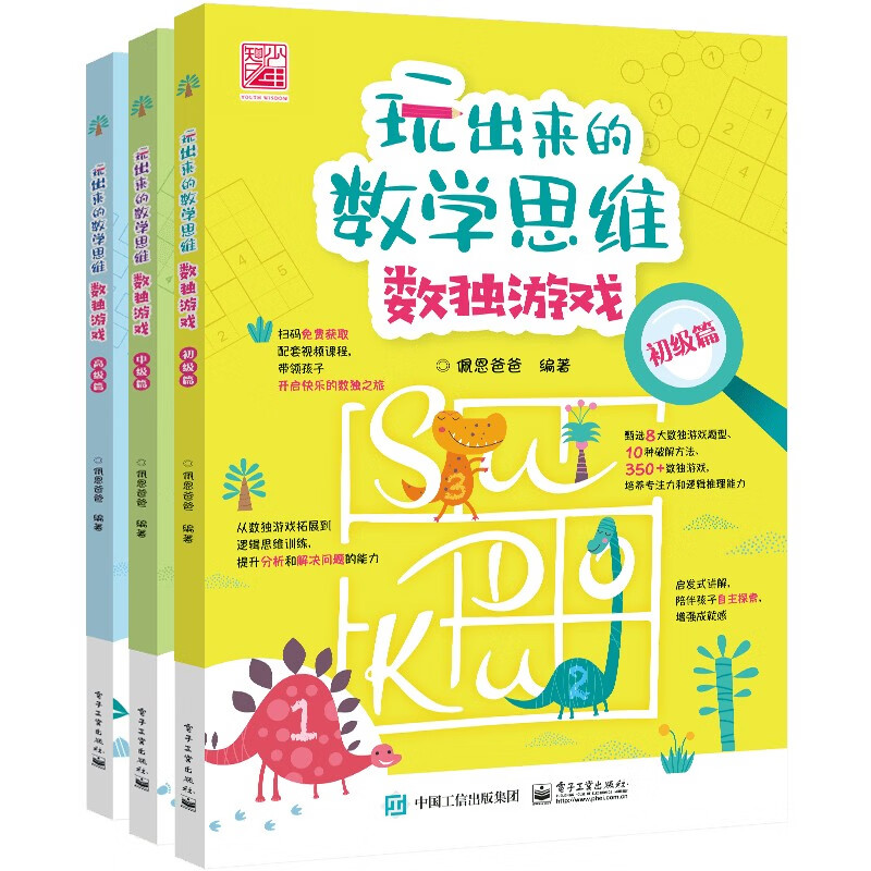 玩出来的数学思维数独游戏(全3册)