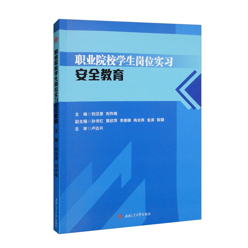 职业院校学生岗位实习安全教育