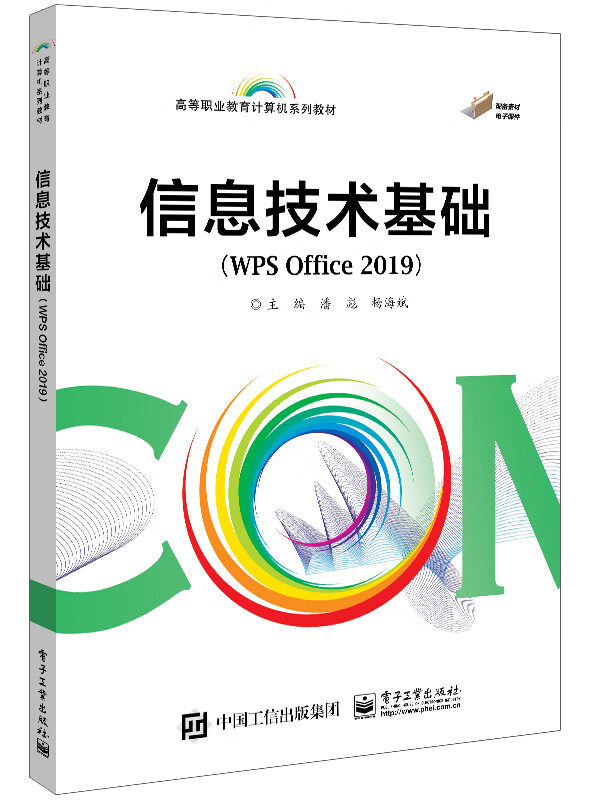 信息技术基础(WPS Office 2019)