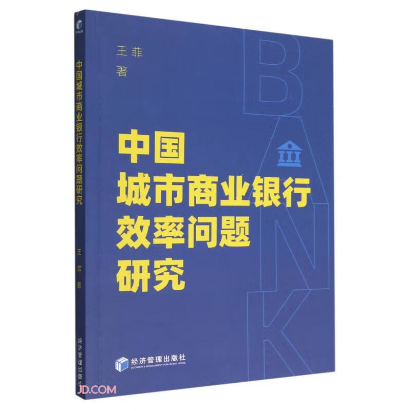 中国城市商业银行效率问题研究
