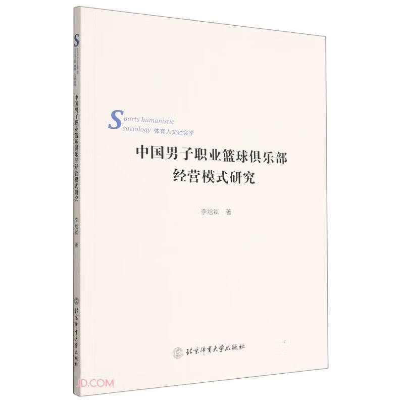 中国男子职业篮球俱乐部经营模式研究