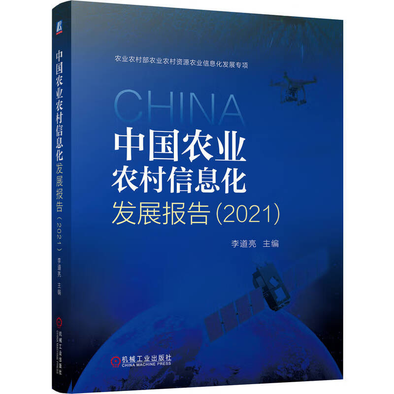 中国农业农村信息化发展报告(2021)
