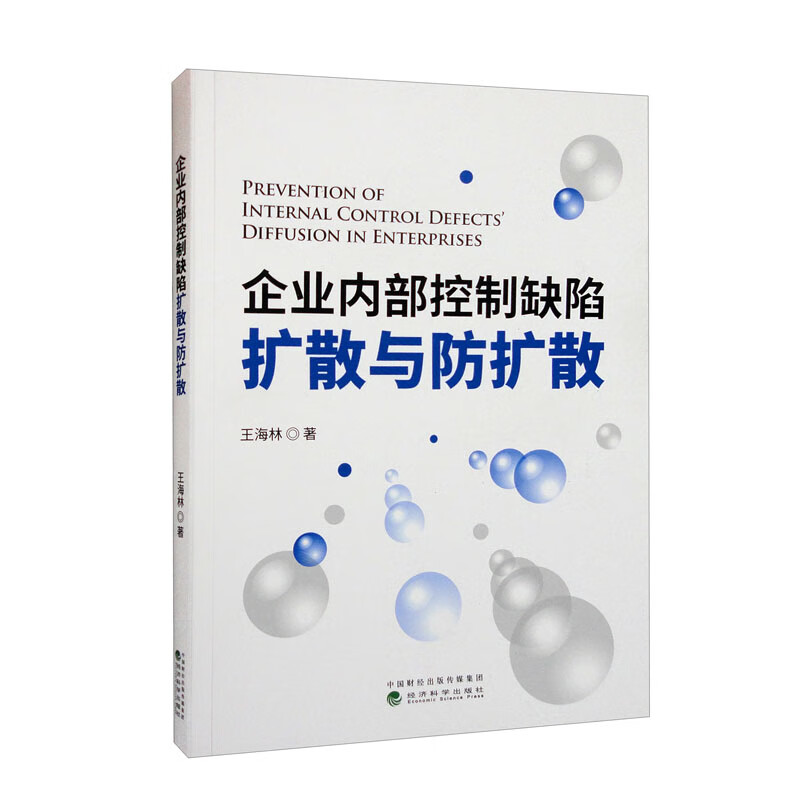 企业内部控制缺陷扩散与防扩散