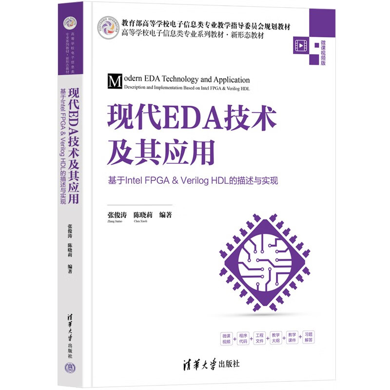 现代EDA技术及其应用——基于Intel FPGA&Verilog HDL的描述与实现(高等学校电子信息