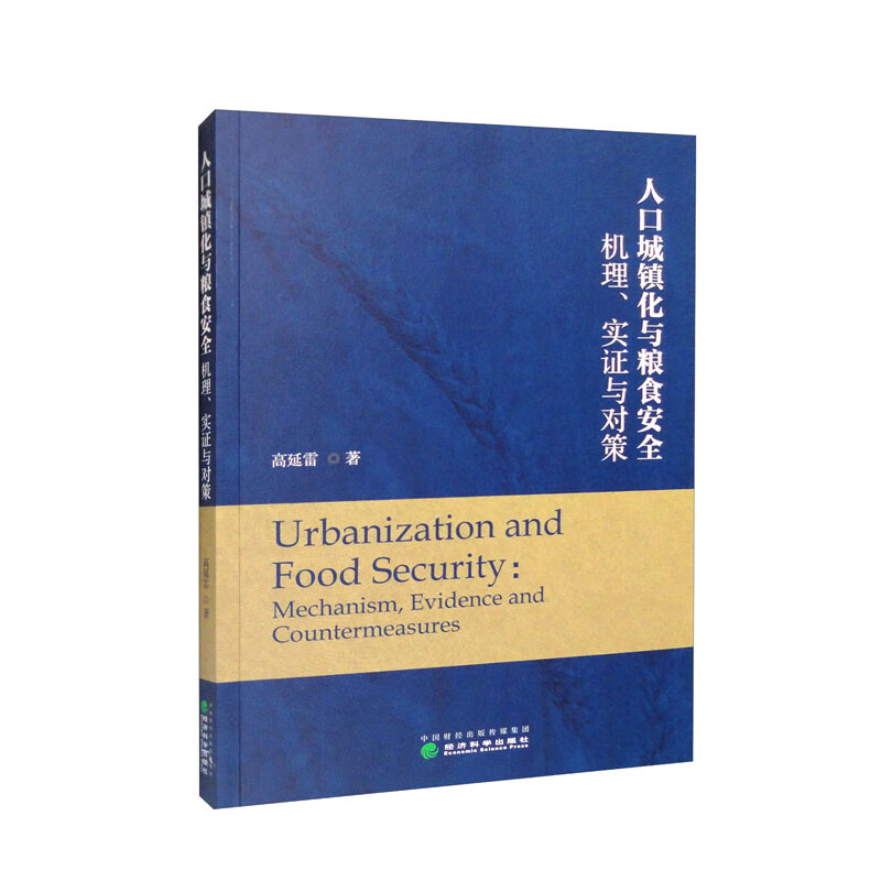 人口城镇化与粮食安全:机理、实证与对策