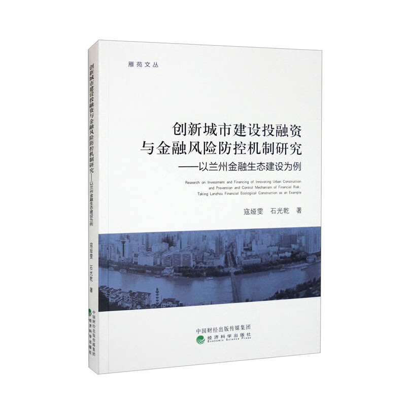 创新城市建设投融资与金融风险防控机制研究——以兰州金融生态建设为例