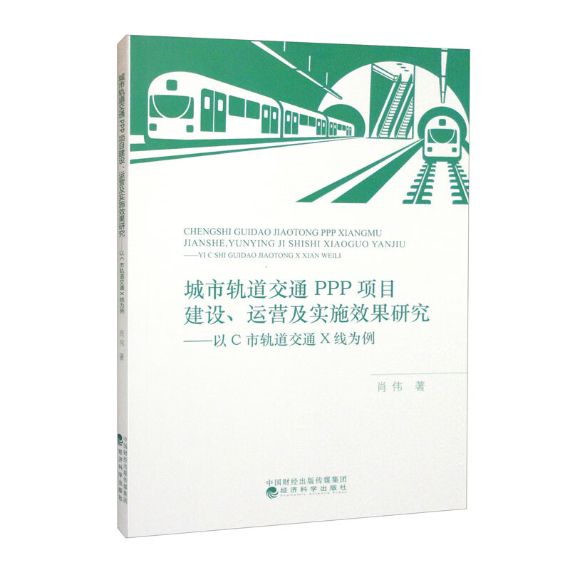 城市轨道交通PPP项目建设、运营及实施效果研究---以C市轨道X线为例