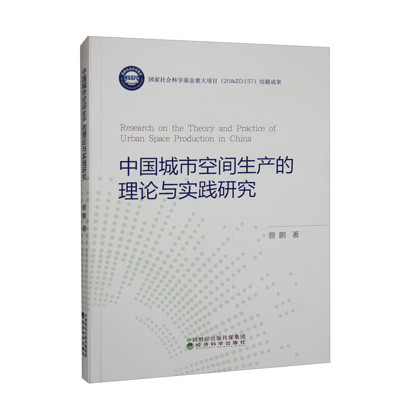 中国城市空间生产的理论与实践研究