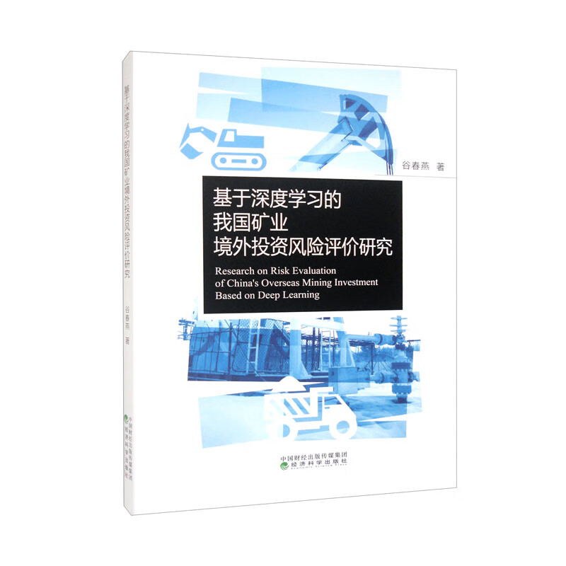 基于深度学习的我国矿业境外投资风险评价研究