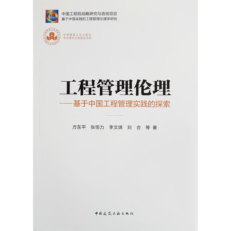 工程管理伦理——基于中国工程管理实践的探索