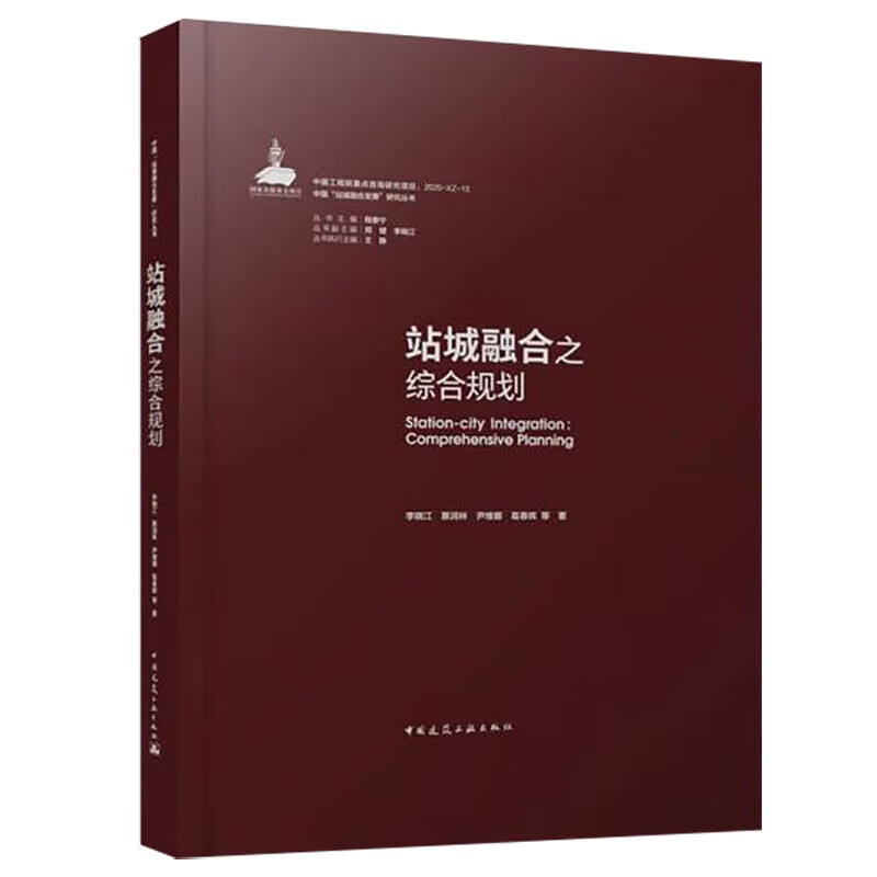 站城融合之综合规划/中国“站城融合发展”研究丛书