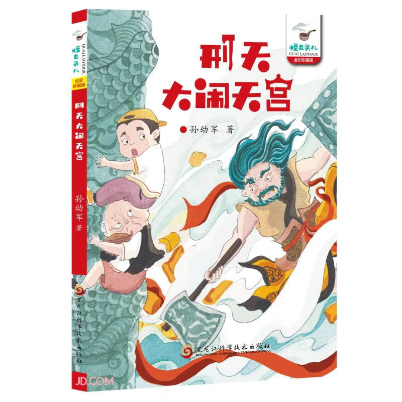 刑天大闹天宫(全彩珍藏版)/怪老头儿