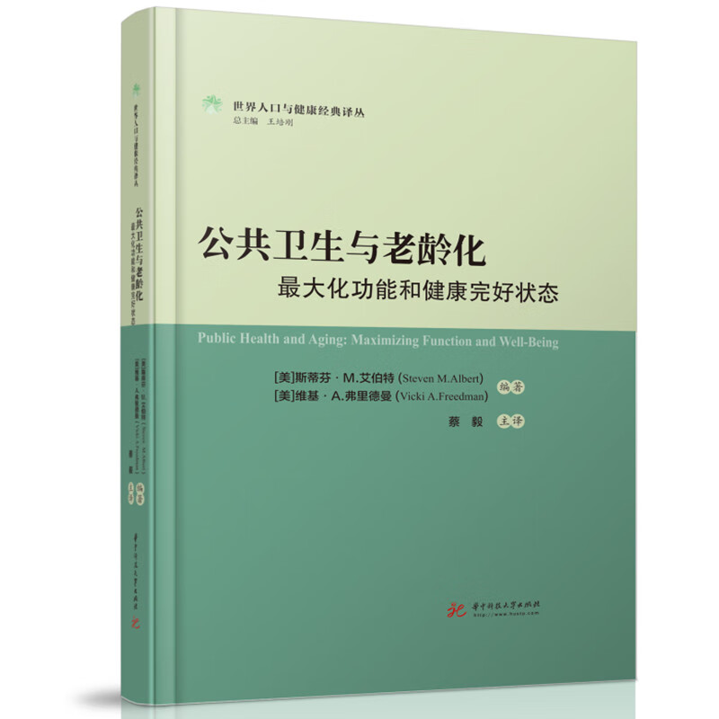 公共卫生与老龄化:最大化功能和健康完好状态