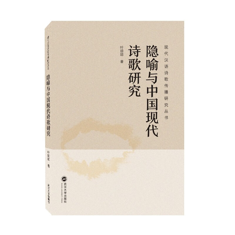 隐喻与中国现代诗歌研究