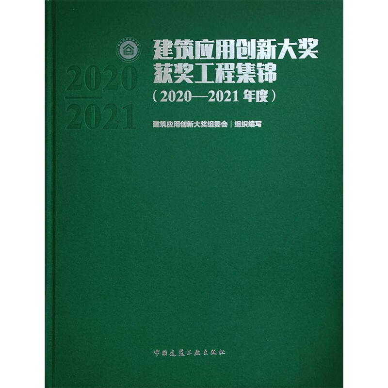 建筑应用创新大奖获奖工程集锦(2020—2021年度)