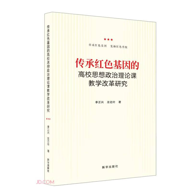 传承红色基因的高校思想政治理论课教学改革研究