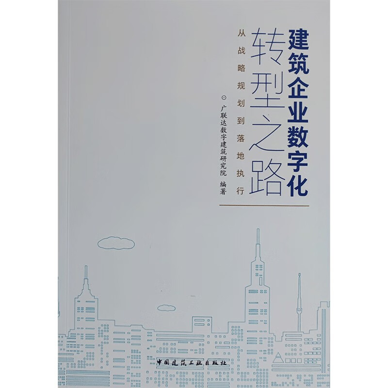 建筑企业数字化转型之路:从战略规划到落地执行