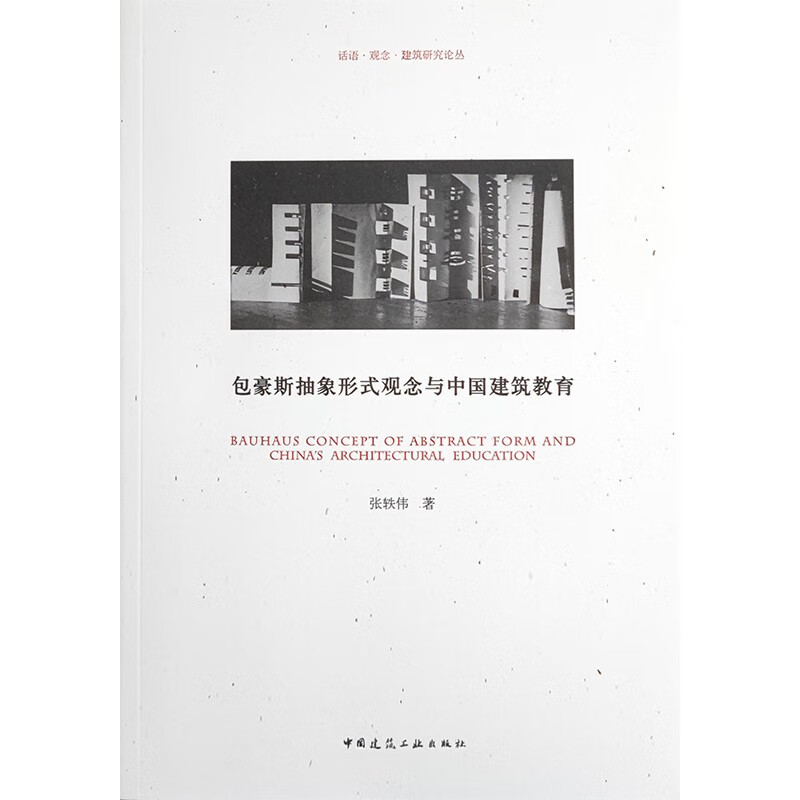 包豪斯抽象形式观念与中国建筑教育/话语 观念 建筑研究论丛