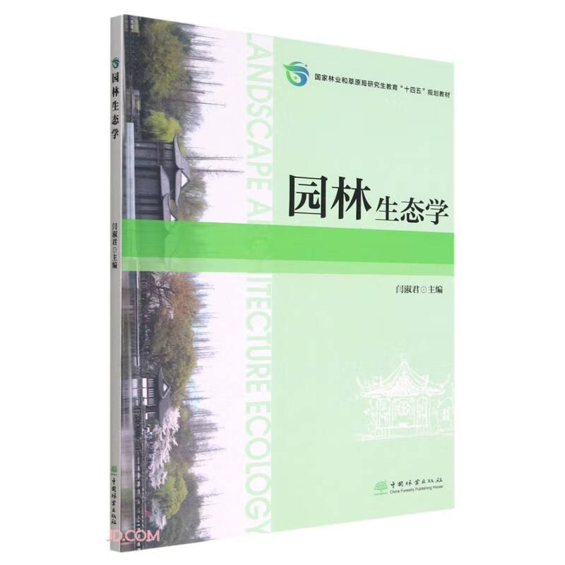 园林生态学