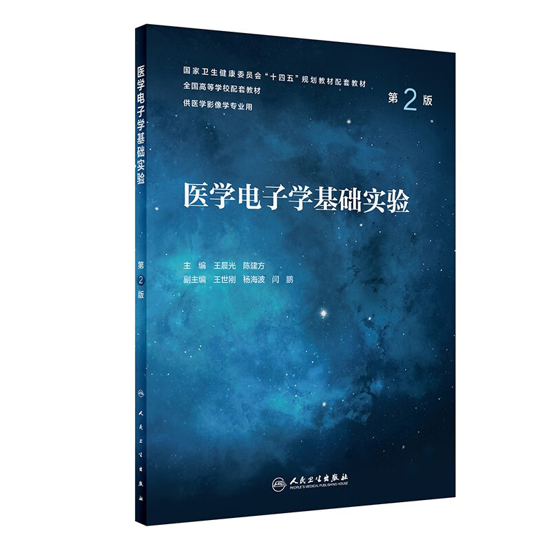 医学电子学基础实验(第2版/本科影像配教)