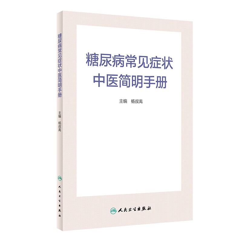 糖尿病常见症状中医简明手册