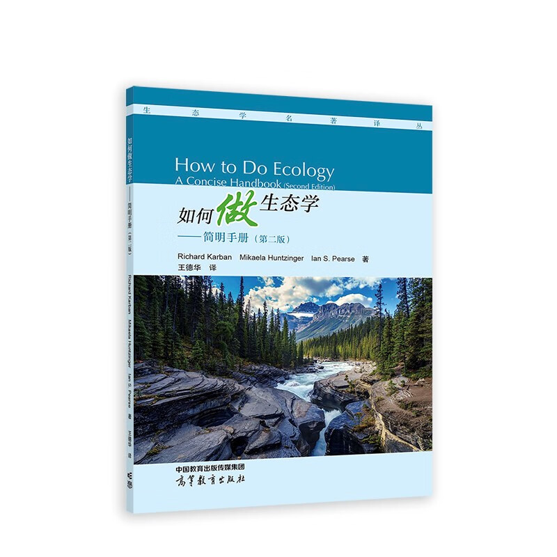 如何做生态学--简明手册(第2版)/生态学名著译丛