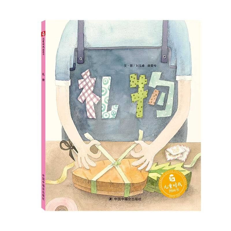 礼物--中国原创图画书