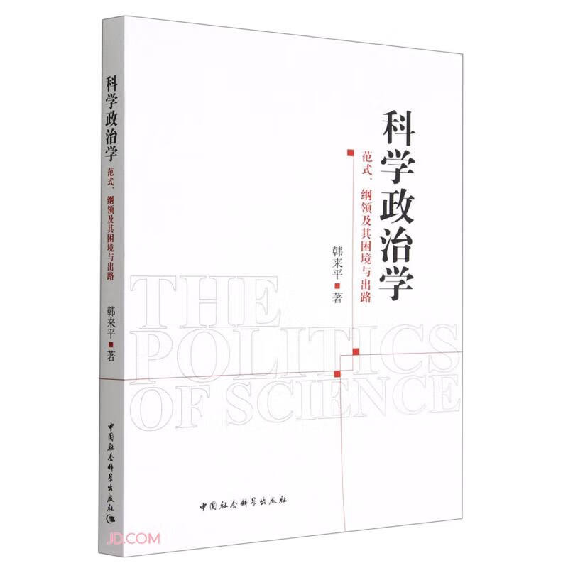 科学政治学——范式、纲领及其困境与出路