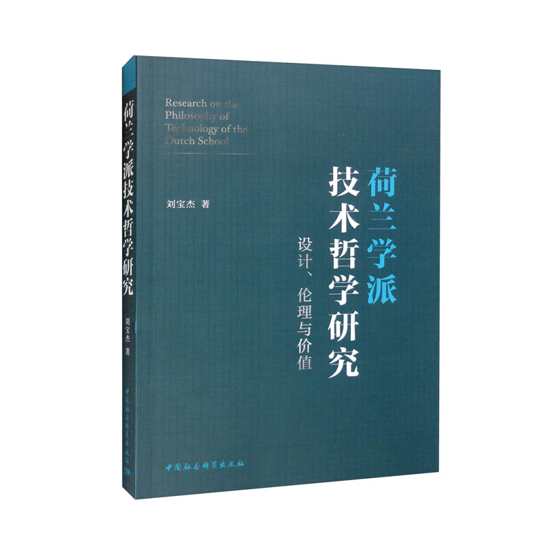 荷兰学派技术哲学研究——设计、伦理与价值