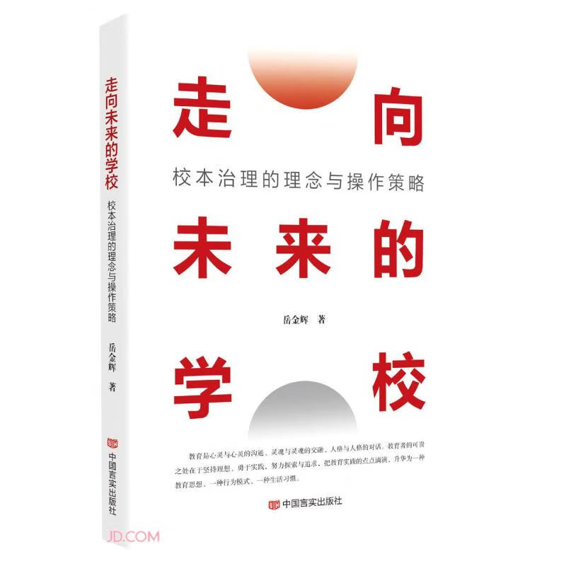 走向未来的学校:校本治理的理念与操作策略