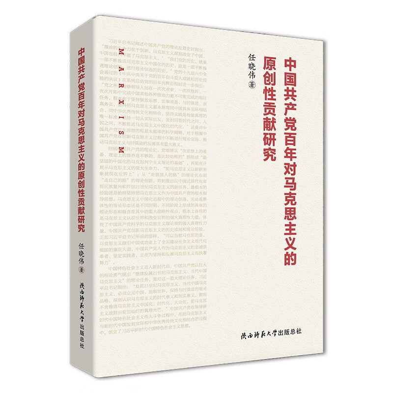 中国共产党百年对马克思主义的原创性贡献研究