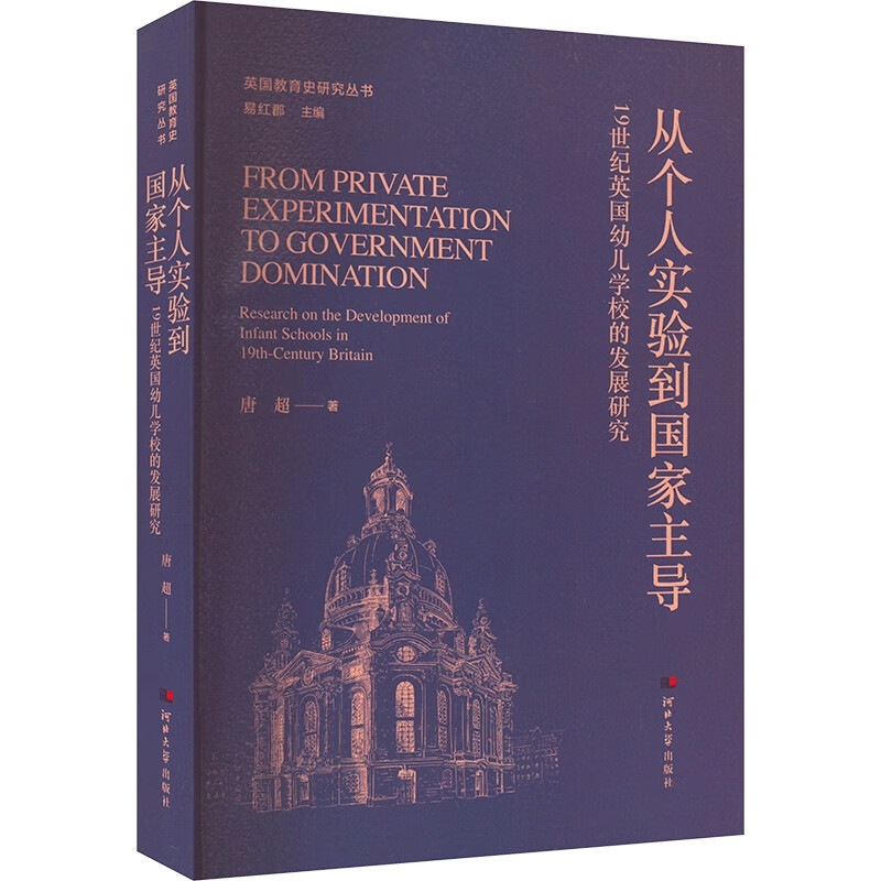 从个人实验到国家主导-19世纪英国幼儿学校的发展研究